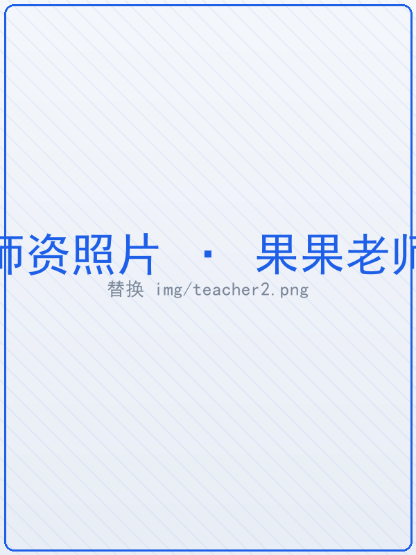 果果老师