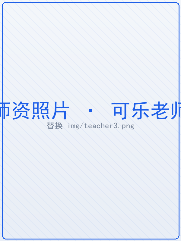 可乐老师