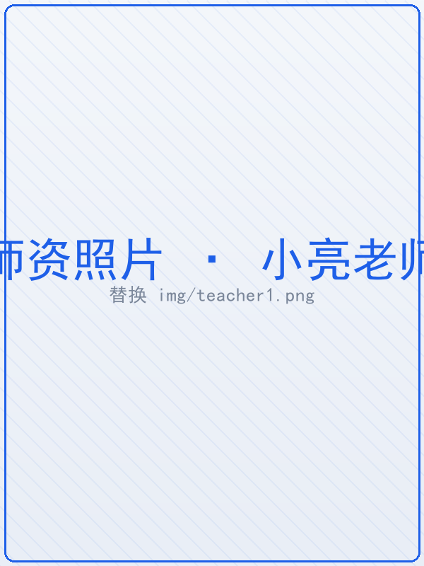 小亮老师