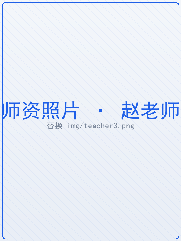赵老师