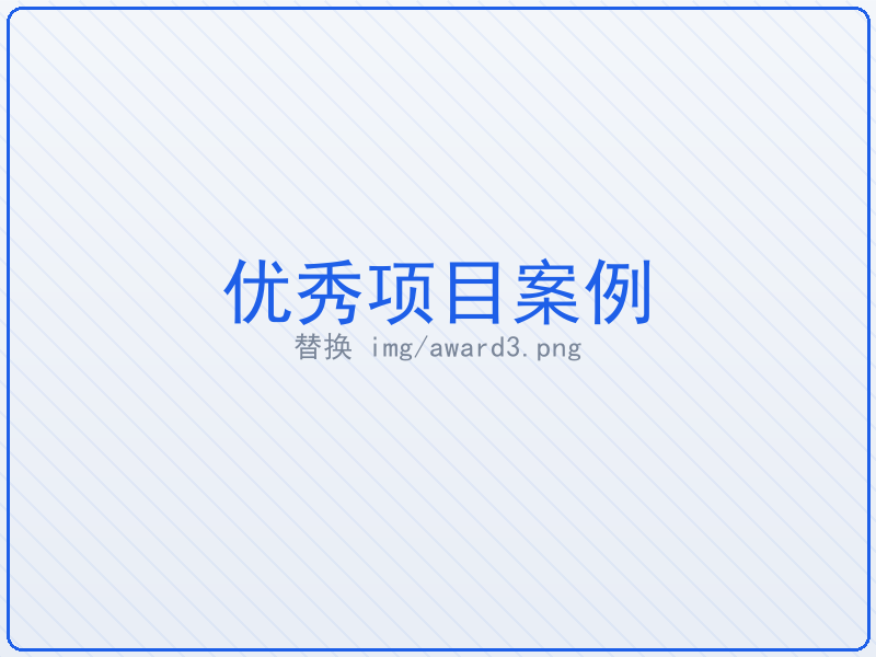 优秀项目