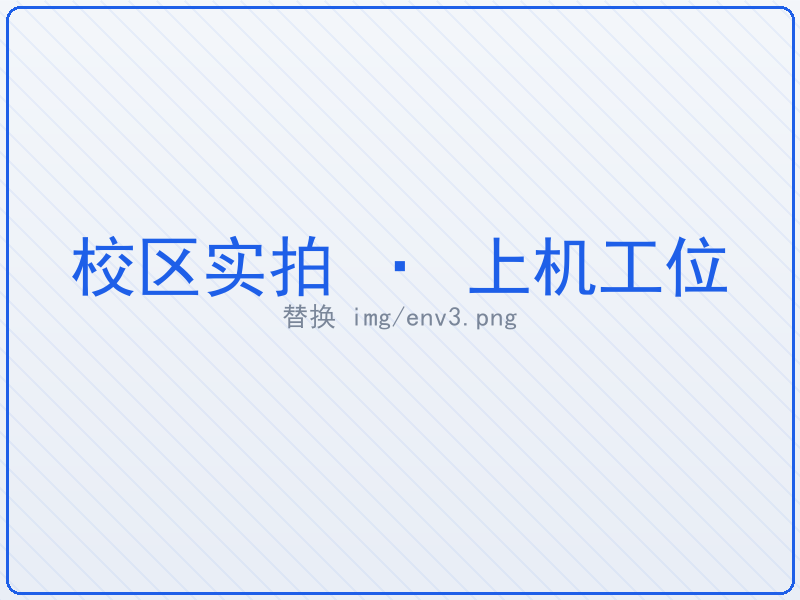 上机工位