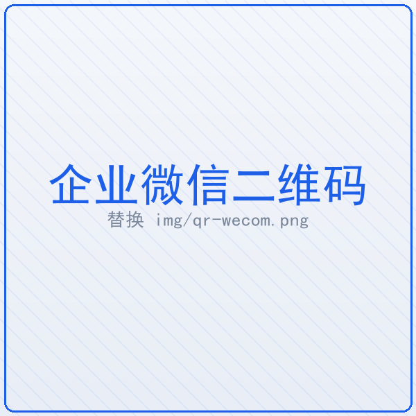 顾问微信二维码