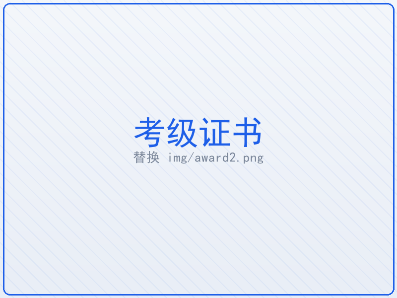 考级证书