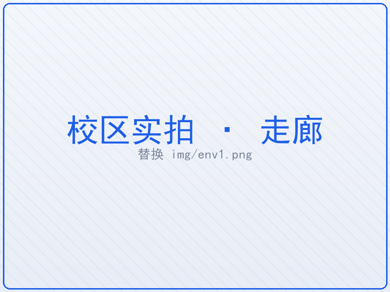 走廊
