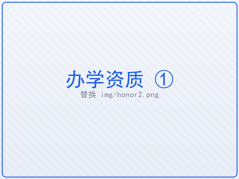 办学资质