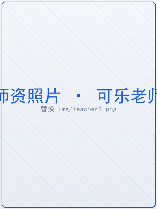 可乐老师