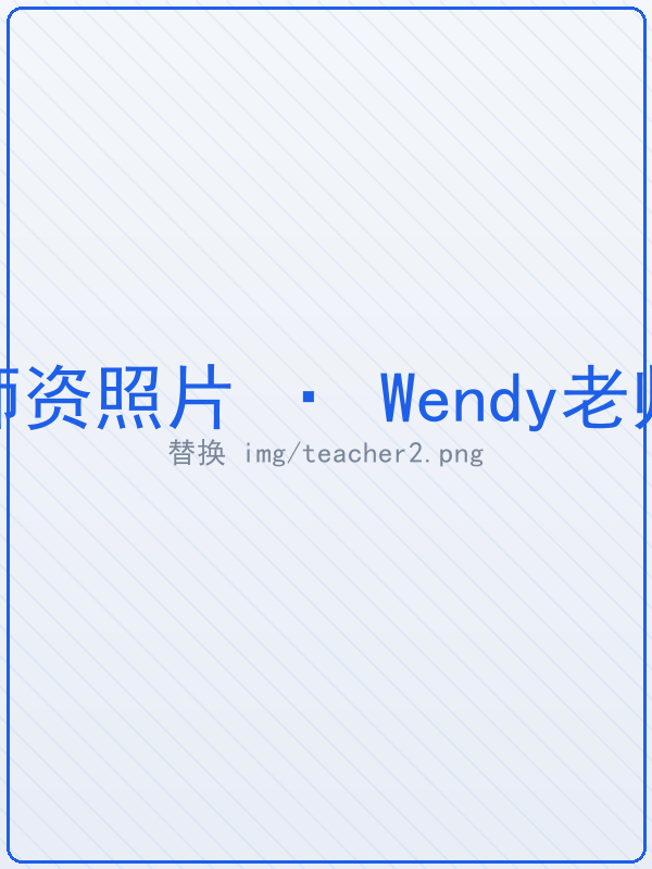 Wendy老师