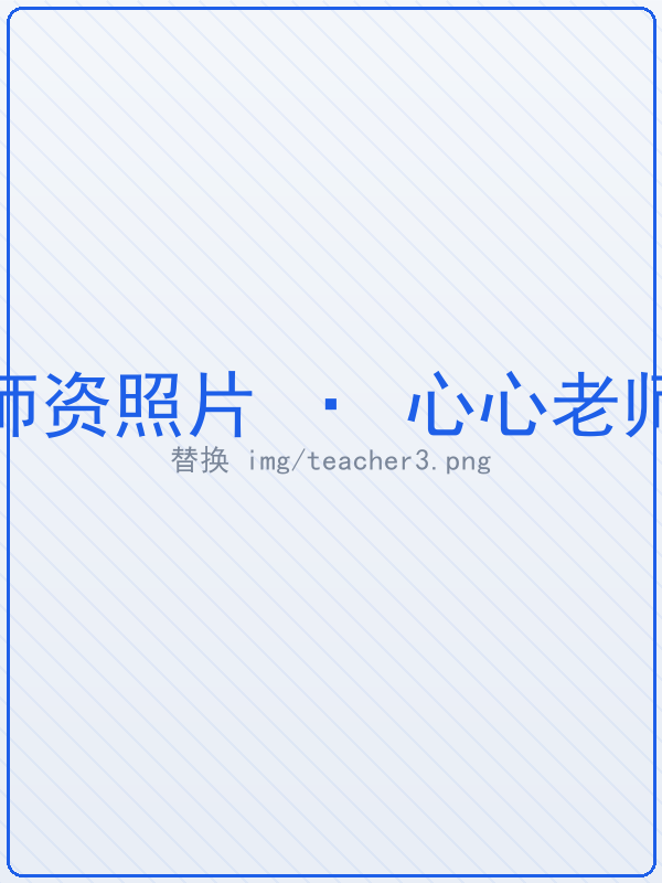 心心老师