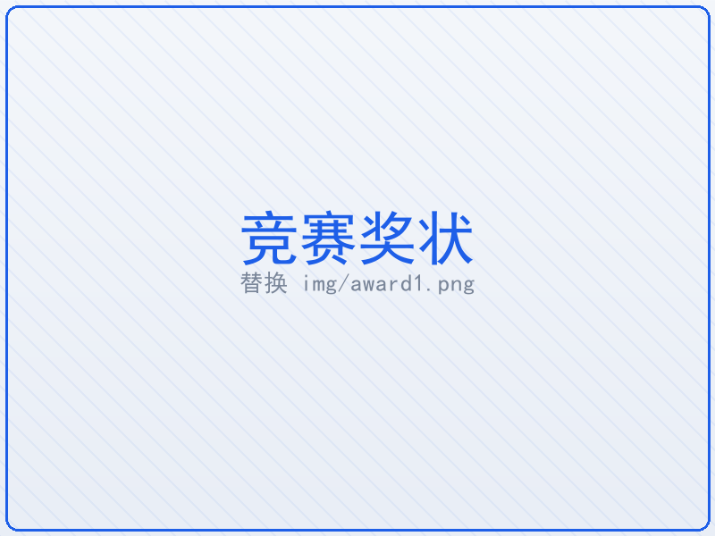 竞赛奖状