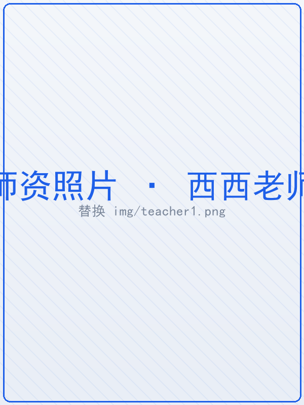西西老师