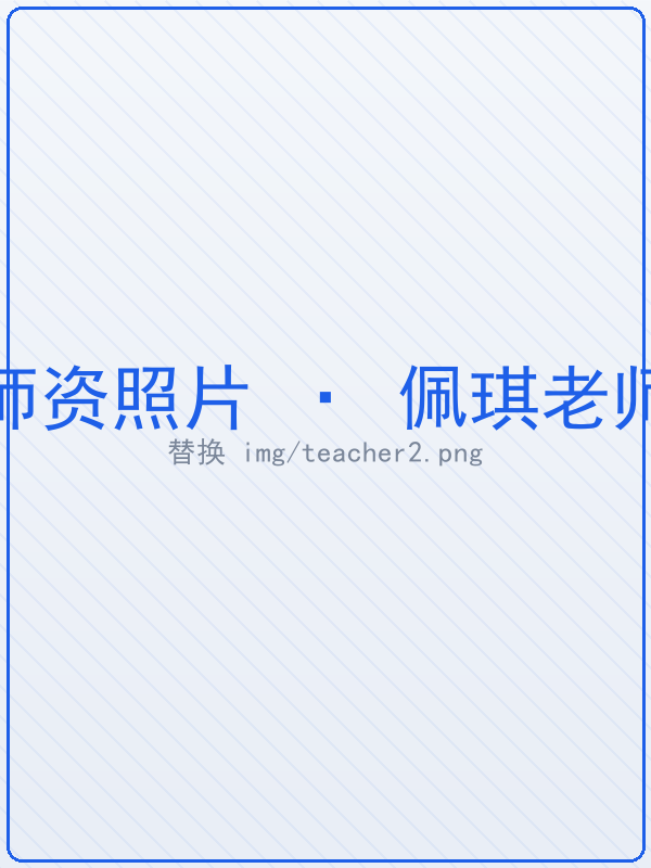 佩琪老师