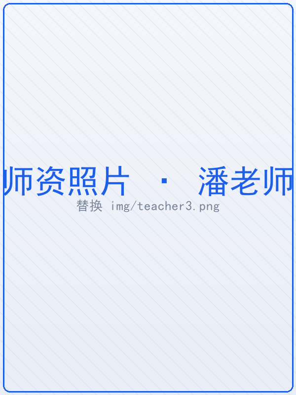 潘老师