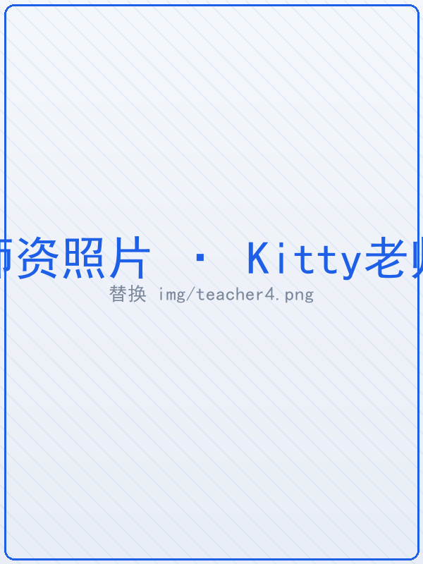 Kitty老师