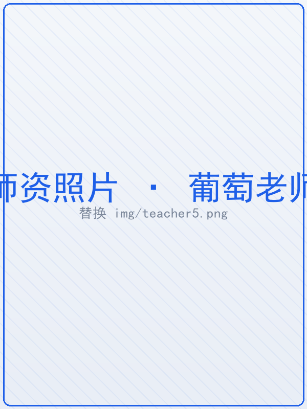 葡萄老师